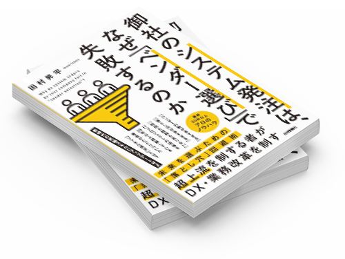 御社のシステム発注は、なぜ「ベンダー選び」で失敗するのか