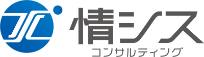 情シスコンサルティング株式会社