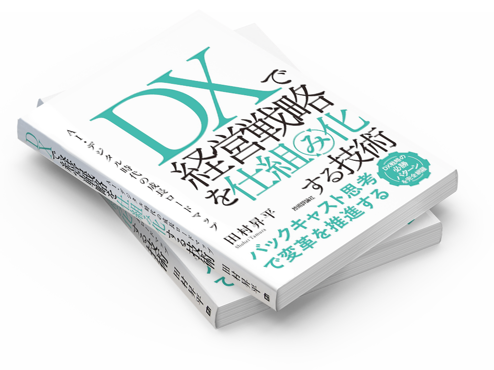 DXで経営戦略を仕組み化する技術