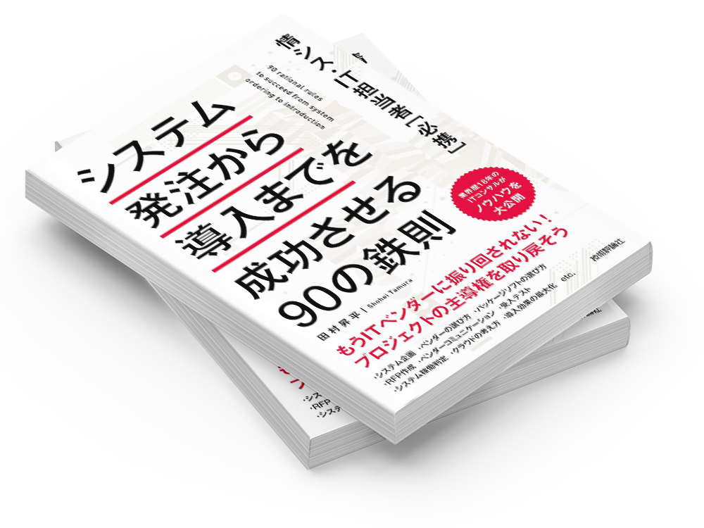 システム発注から導入までを成功させる90の鉄則