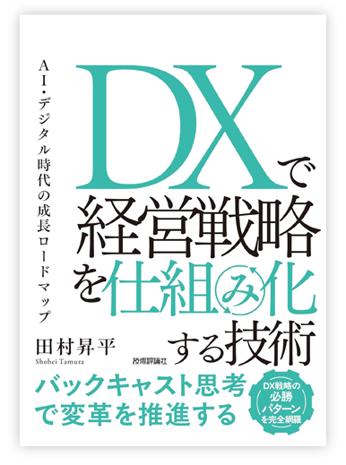 DXで経営戦略を仕組み化する技術