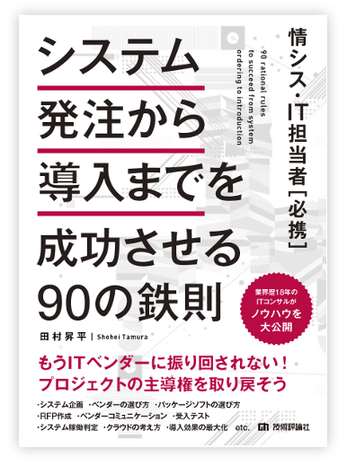 システム発注から導入までを成功させる90の鉄則