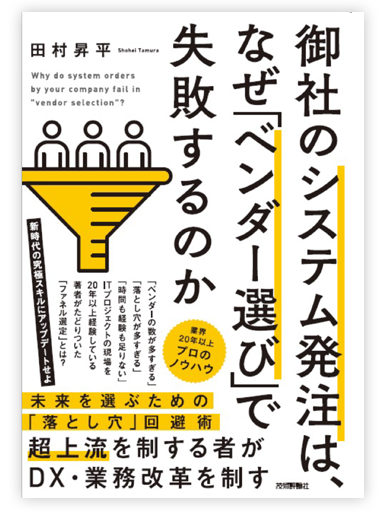 御社のシステム発注は、なぜ「ベンダー選び」で失敗するのか